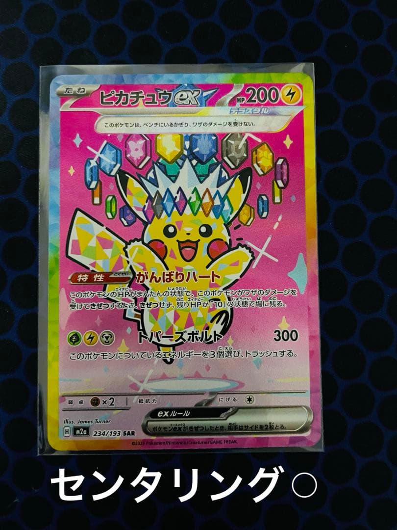 【ポケカ】ピカチュウex SAR [M2a 234/193]