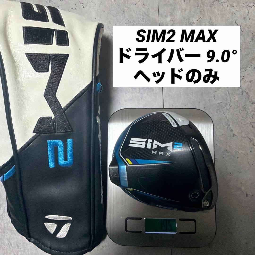 テーラーメイド SIM2MAXドライバー　ヘッドのみ　9.0°