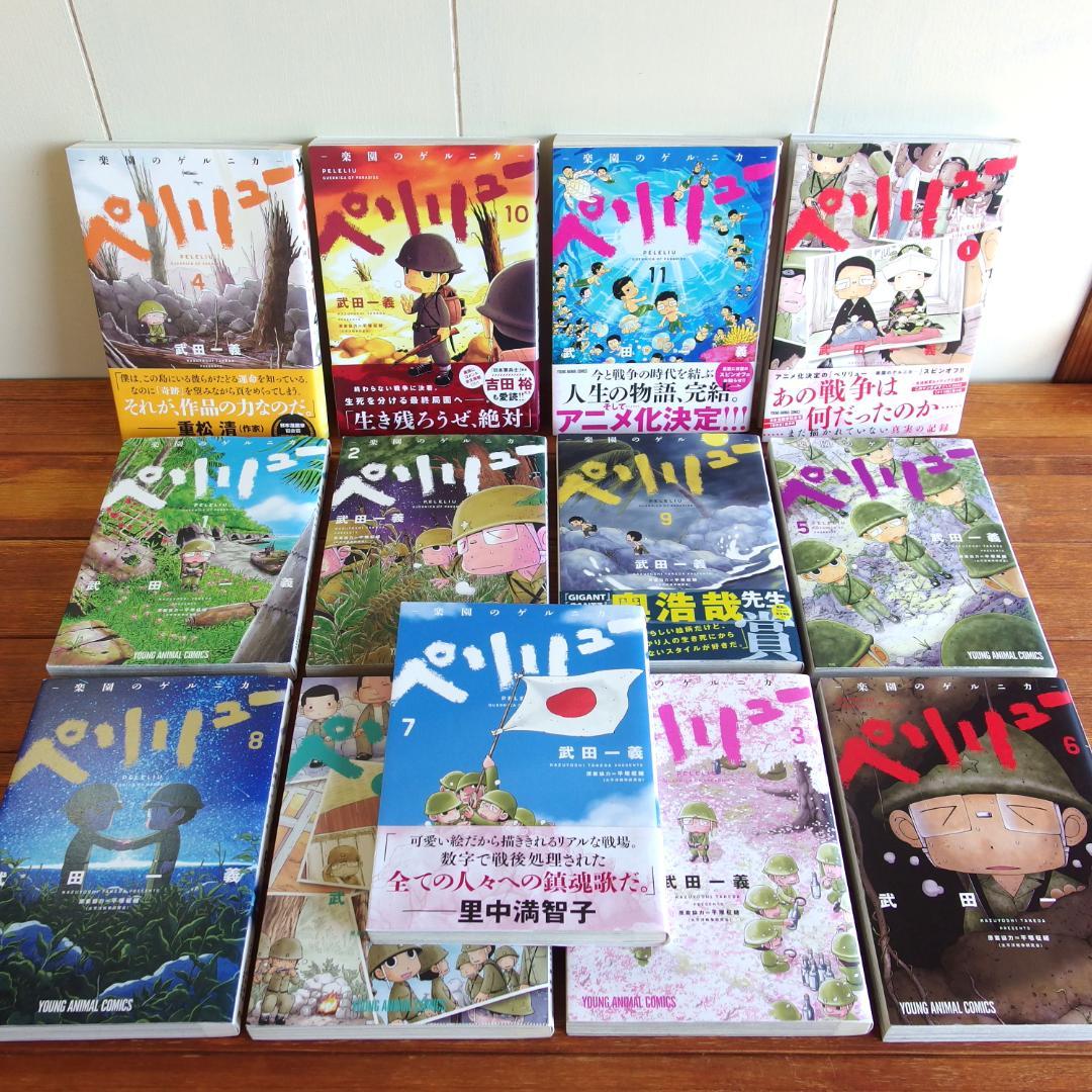 ペリリュー 楽園のゲルニカ 武田一義　全11巻(完結 +外伝1~2巻 /361