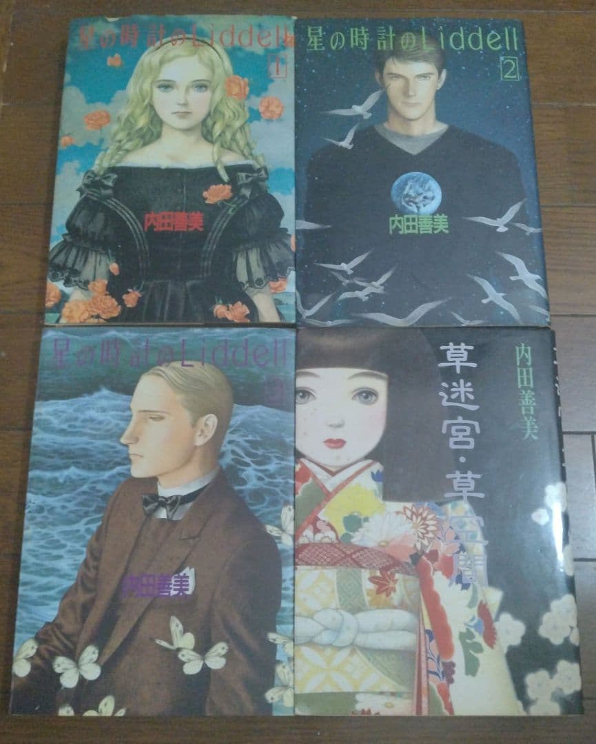 星の時計のLiddell 全3巻 + 草迷宮・草空間　内田善美　4冊セット