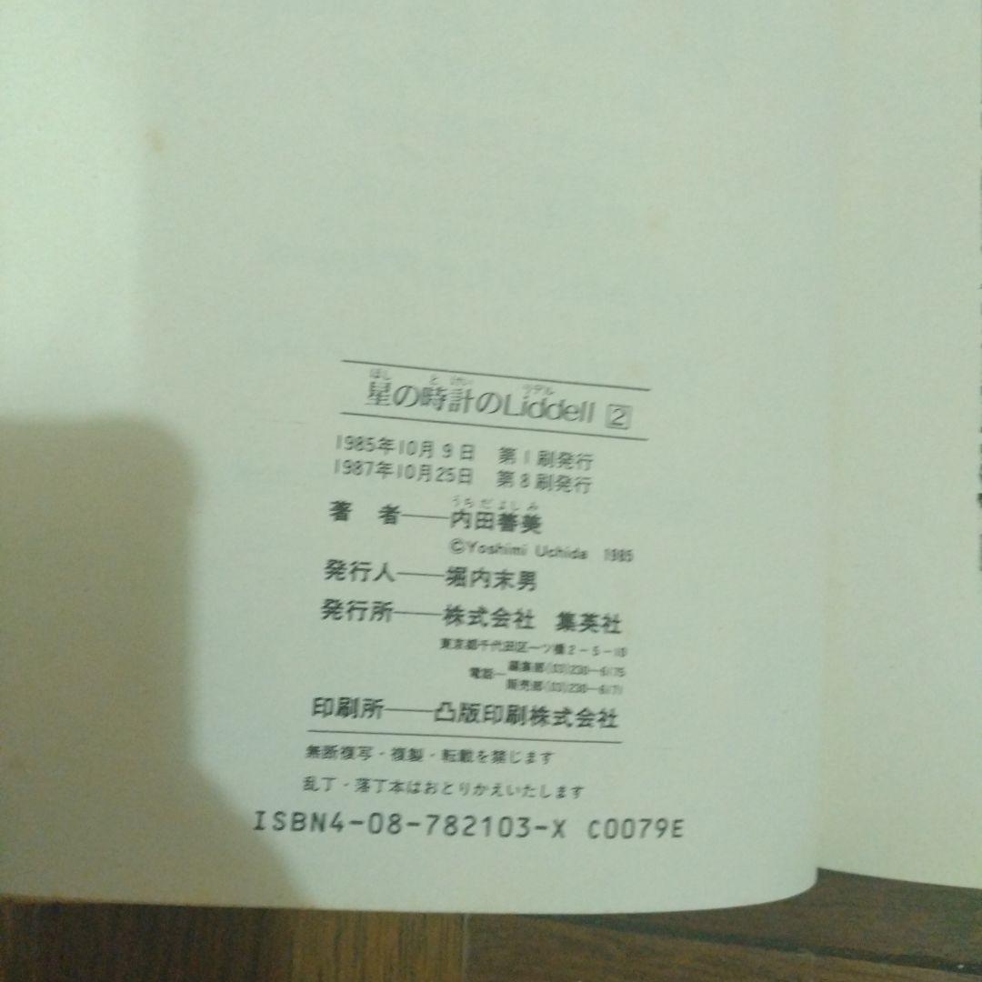 星の時計のLiddell 全3巻 + 草迷宮・草空間　内田善美　4冊セット