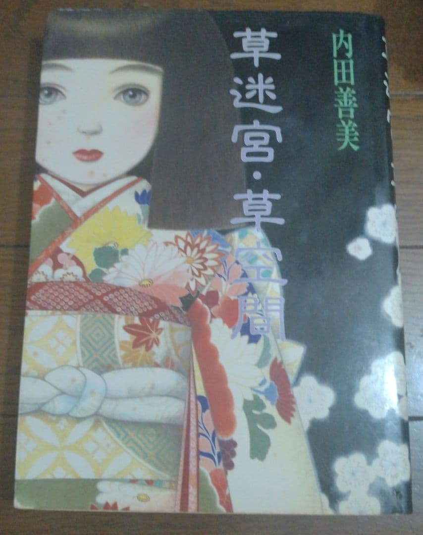 星の時計のLiddell 全3巻 + 草迷宮・草空間　内田善美　4冊セット