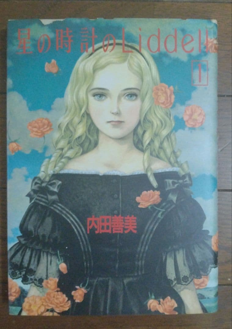 星の時計のLiddell 全3巻 + 草迷宮・草空間　内田善美　4冊セット