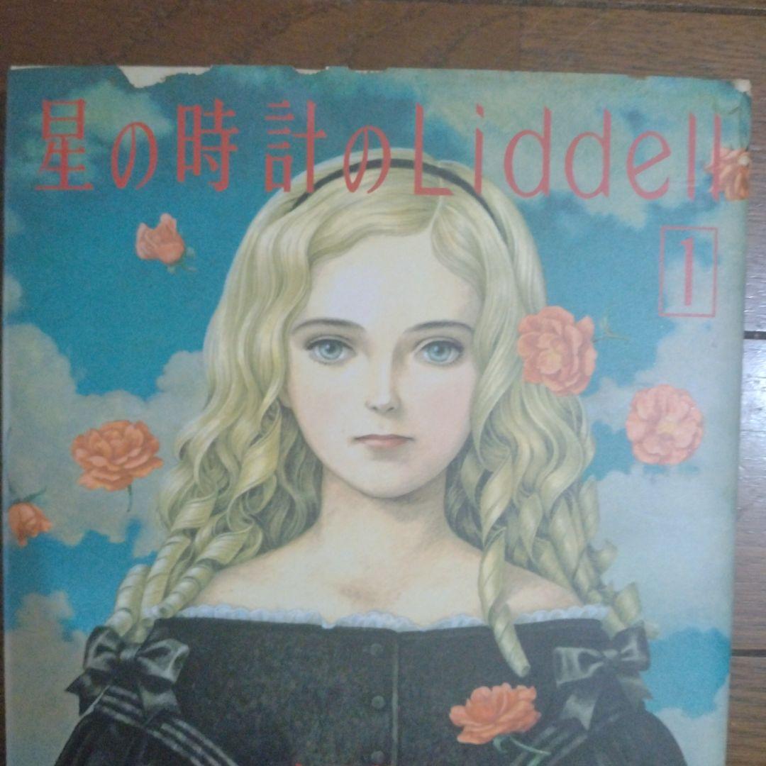 星の時計のLiddell 全3巻 + 草迷宮・草空間　内田善美　4冊セット