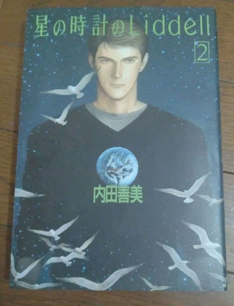 星の時計のLiddell 全3巻 + 草迷宮・草空間　内田善美　4冊セット