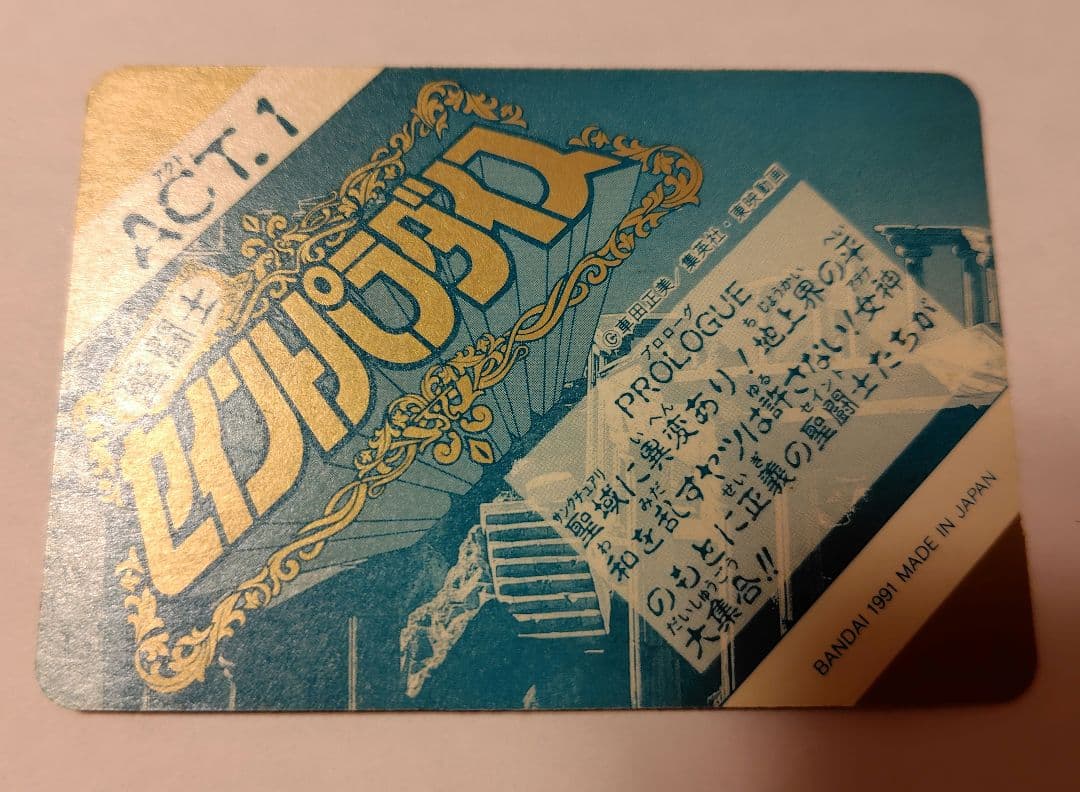 聖闘士星矢 セイントパラダイス　カード　星矢+一輝　以外はおまけとして