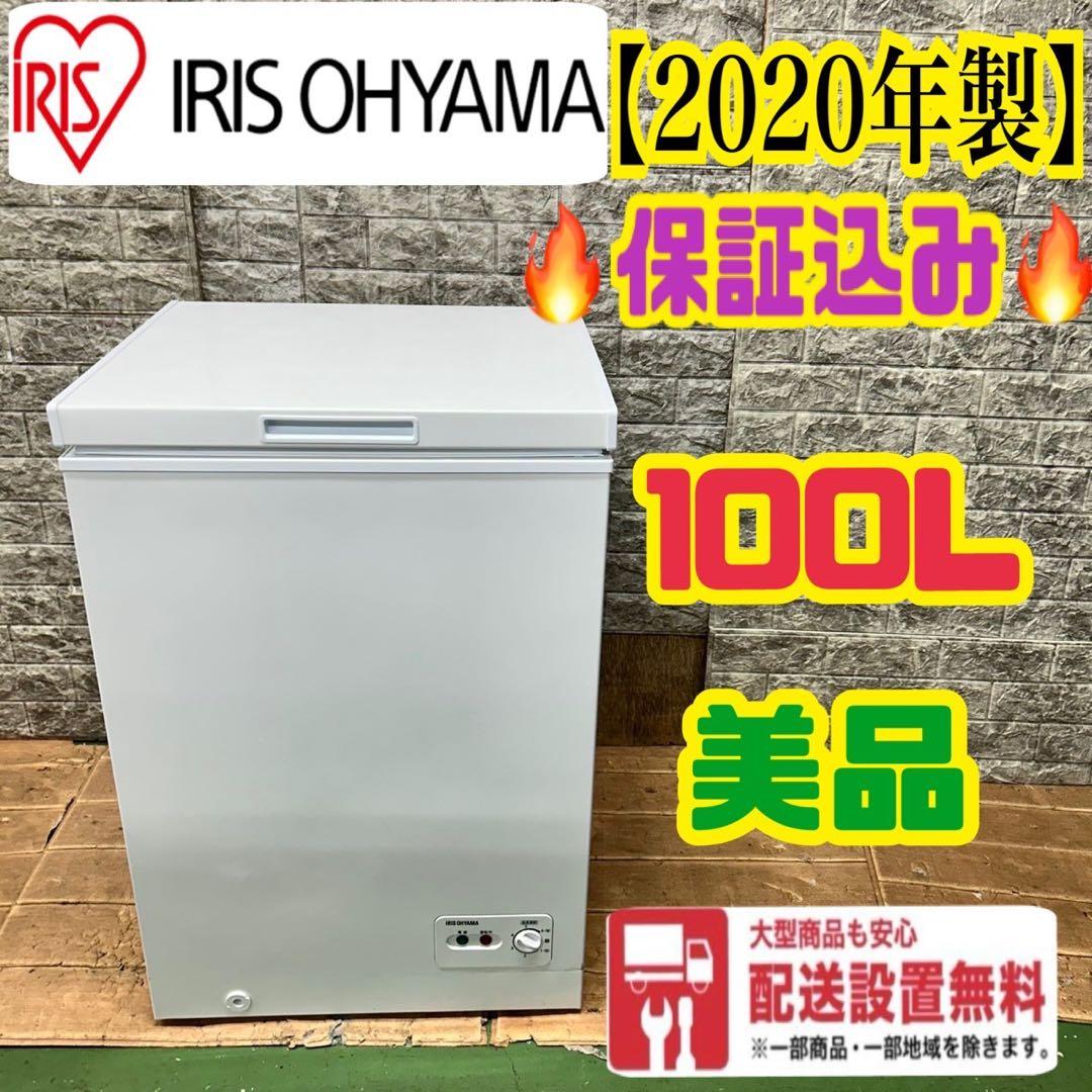 124 冷凍庫　100L 美品　大人気　保証込み　ストッカー　極美品　イチオシ