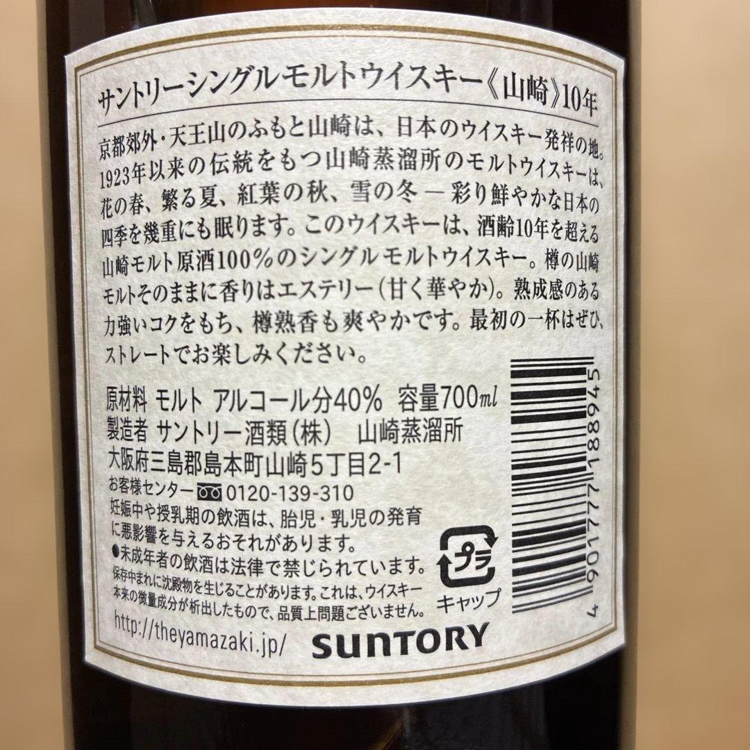 サントリー　シングルモルト　山崎 10年　未開封