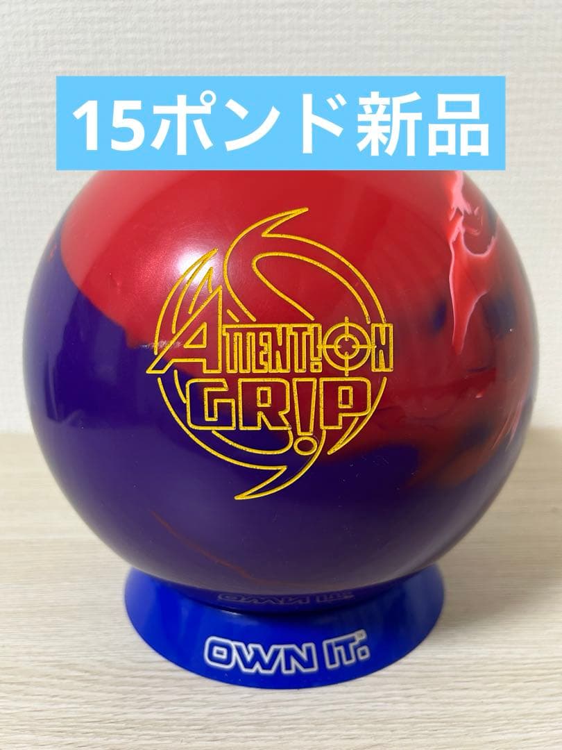 ボウリング　アテンショングリップ(15ポンド新品)