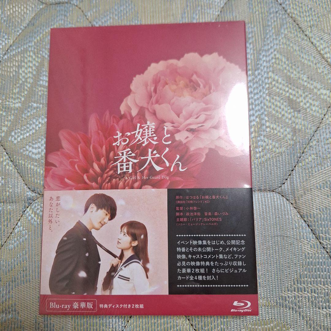 お嬢と番犬くん 豪華版('25「お嬢と番犬くん」)〈2枚組〉+入場者特典1枚