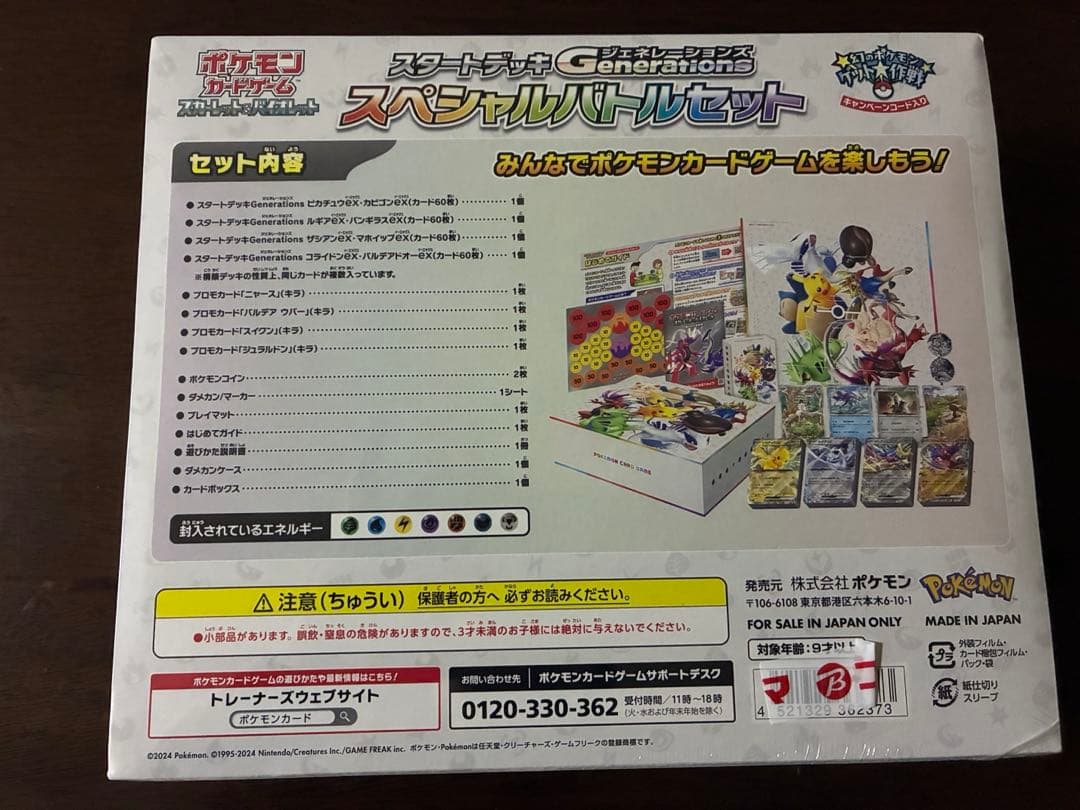 未開封スペシャルバトルセット Generations