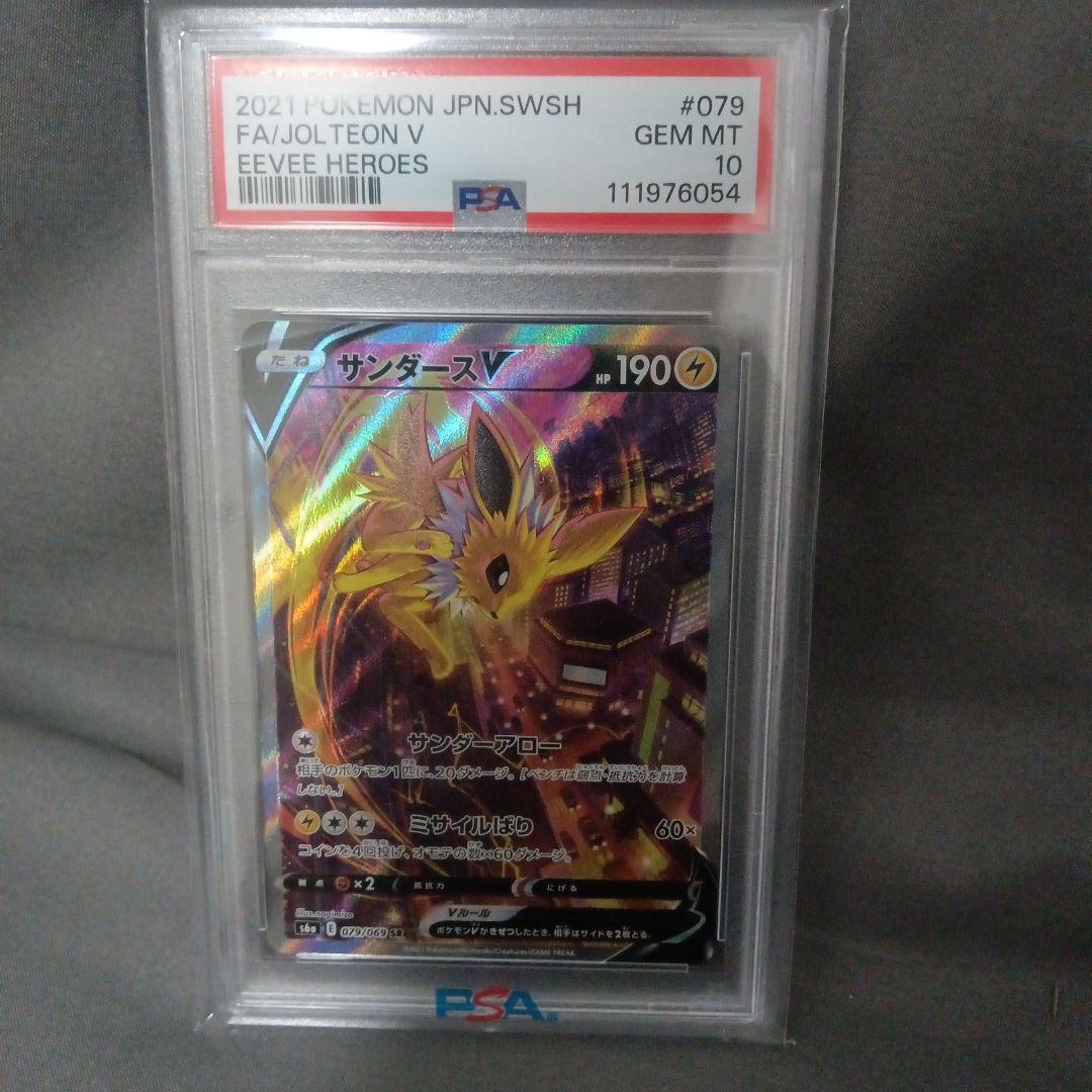 2021 ポケモン サンダースV PSA 10