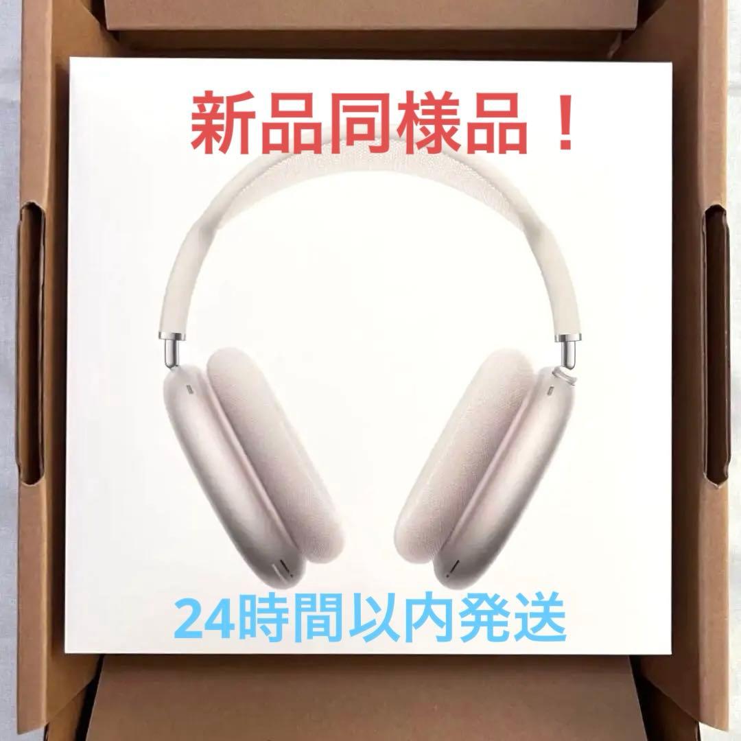 【新品同様】 Airpods Max スターライト Type-C 正規品