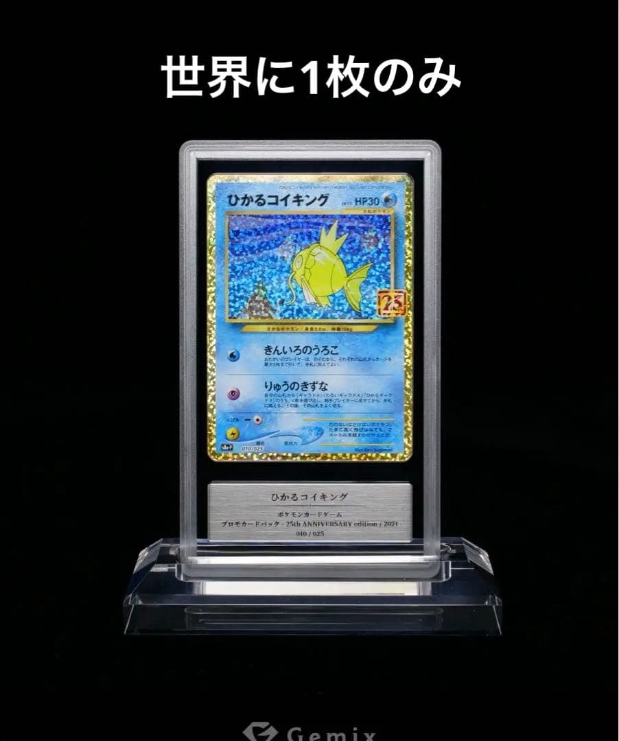 ポケモンカード　ひかるコイキング　25th gemix10 ブラック