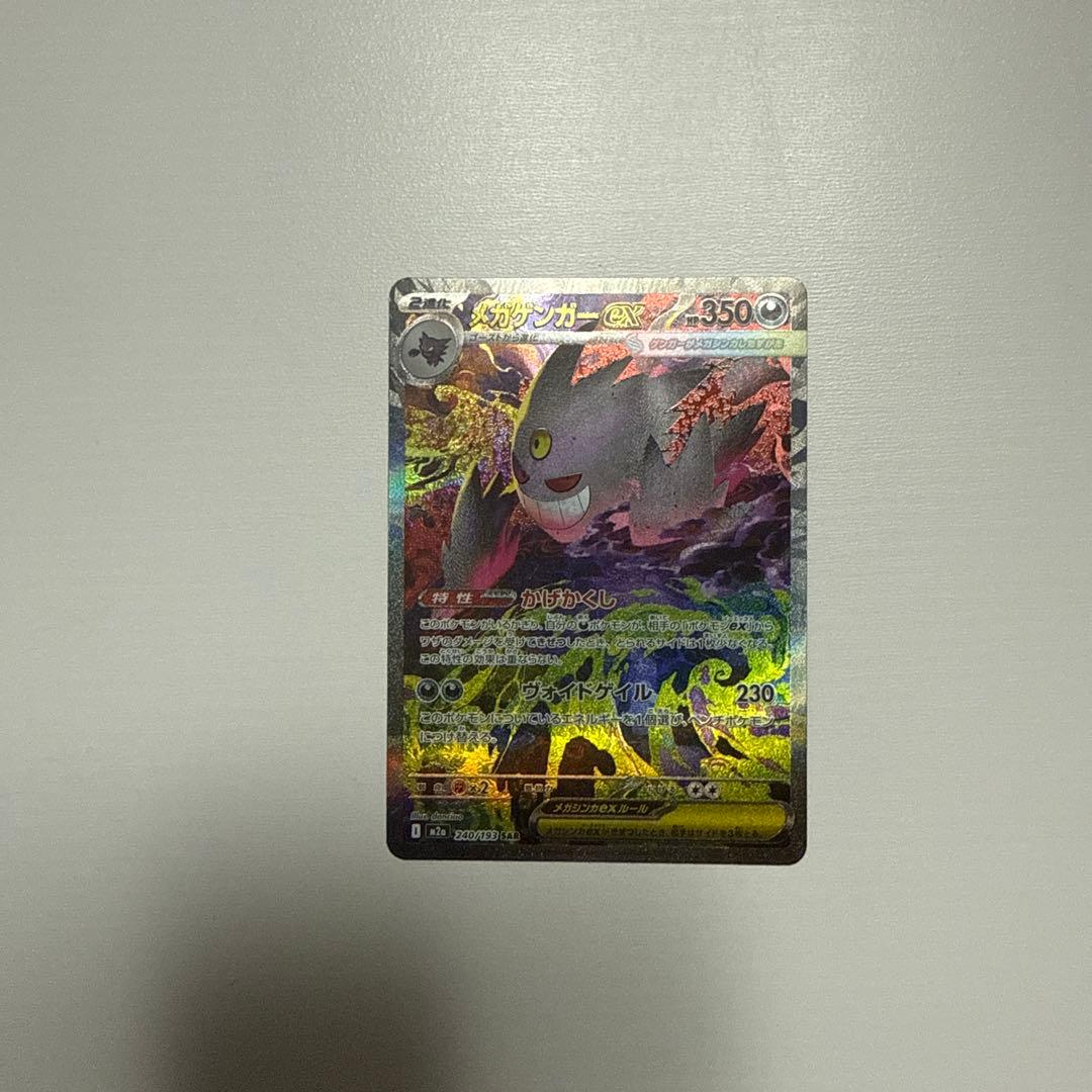 MEGAゲンガーex SAR