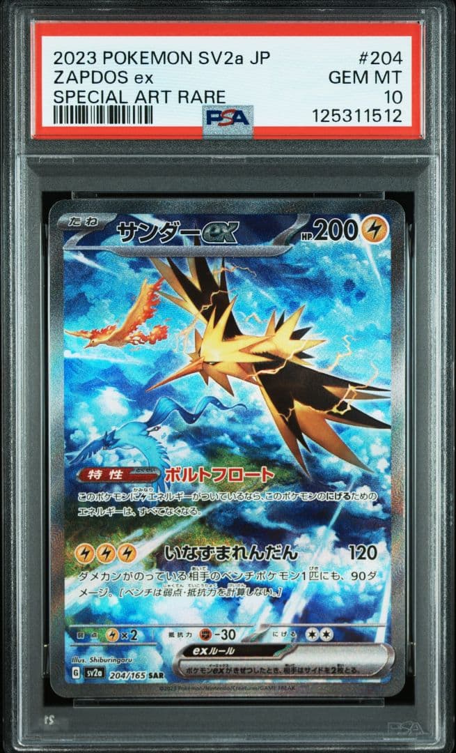 【PSA10】サンダーex SAR SV2a ポケモンカード151