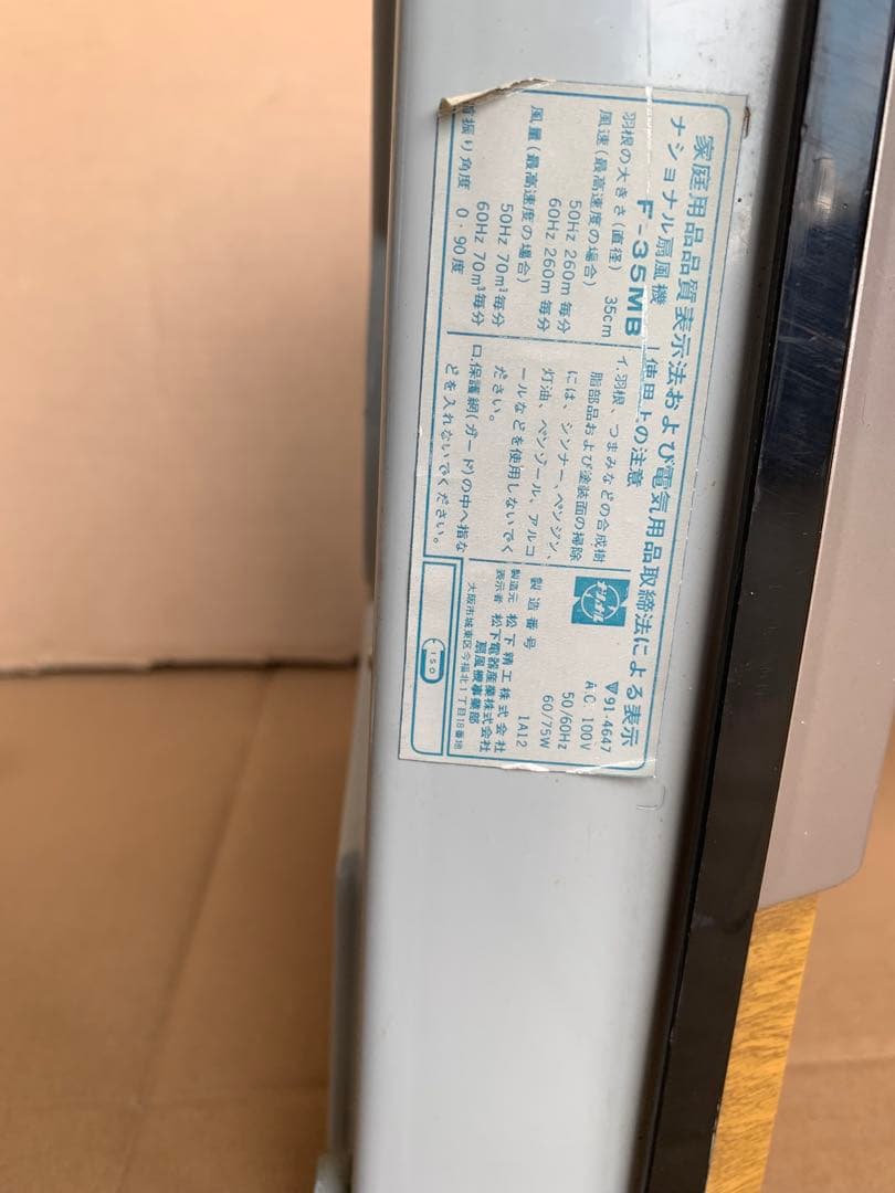 ナショナル扇風機 PF-35MB