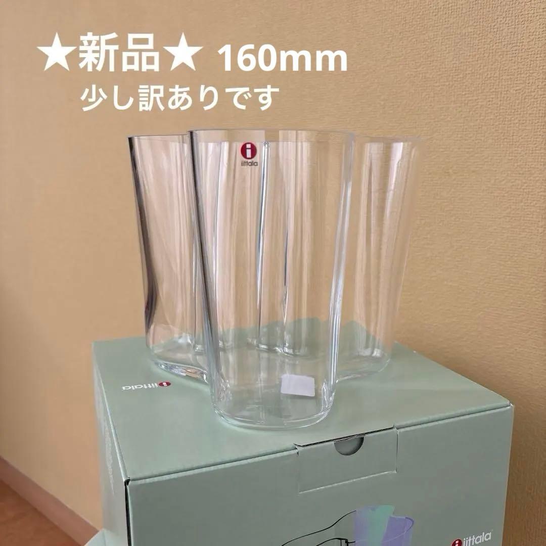 【新品】イッタラ アアルト ベース 160mm クリア 花瓶