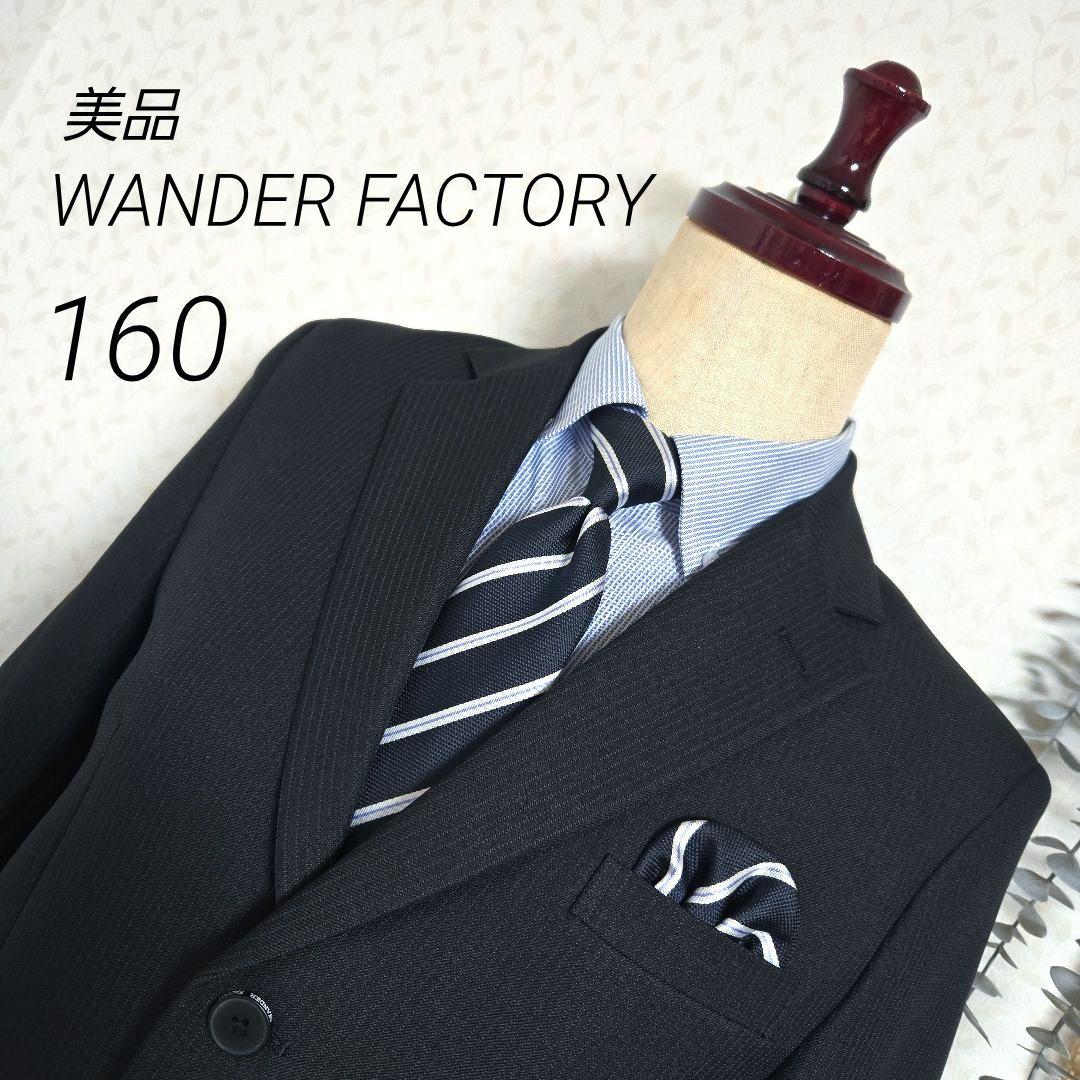 美品　WANDER FACTORY　スーツ5点セット　160　黒　卒服　WF