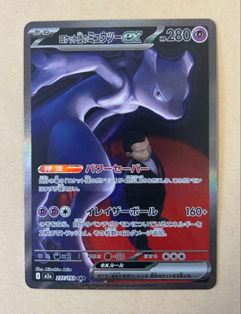ロケット団のミュウツーex SAR m2a 237/193