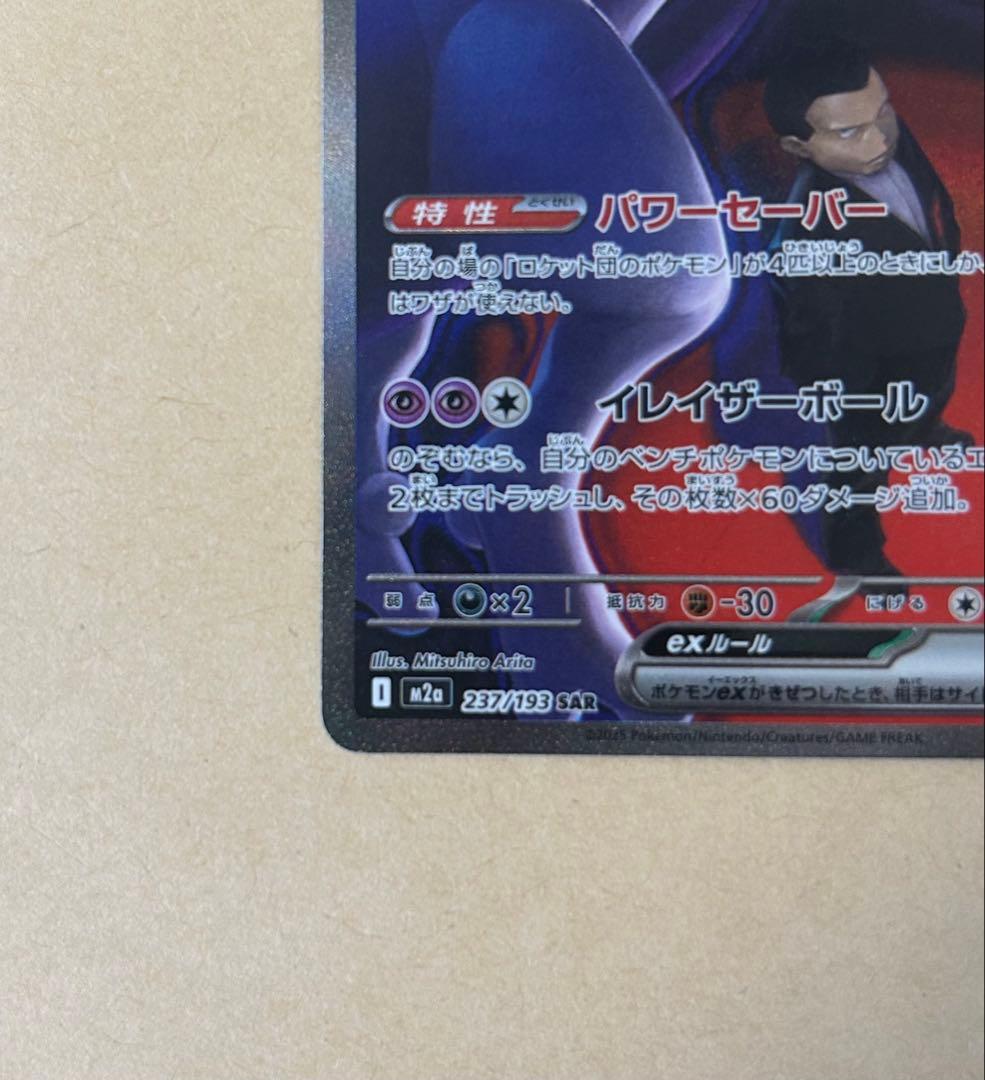 ロケット団のミュウツーex SAR m2a 237/193