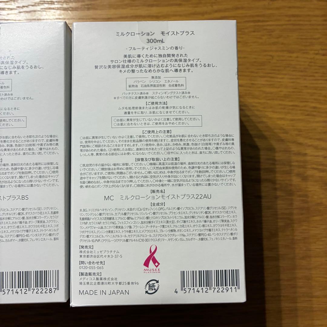 【新品・未使用】ミュゼ　ミルクローション　モイストプラス　3本セット