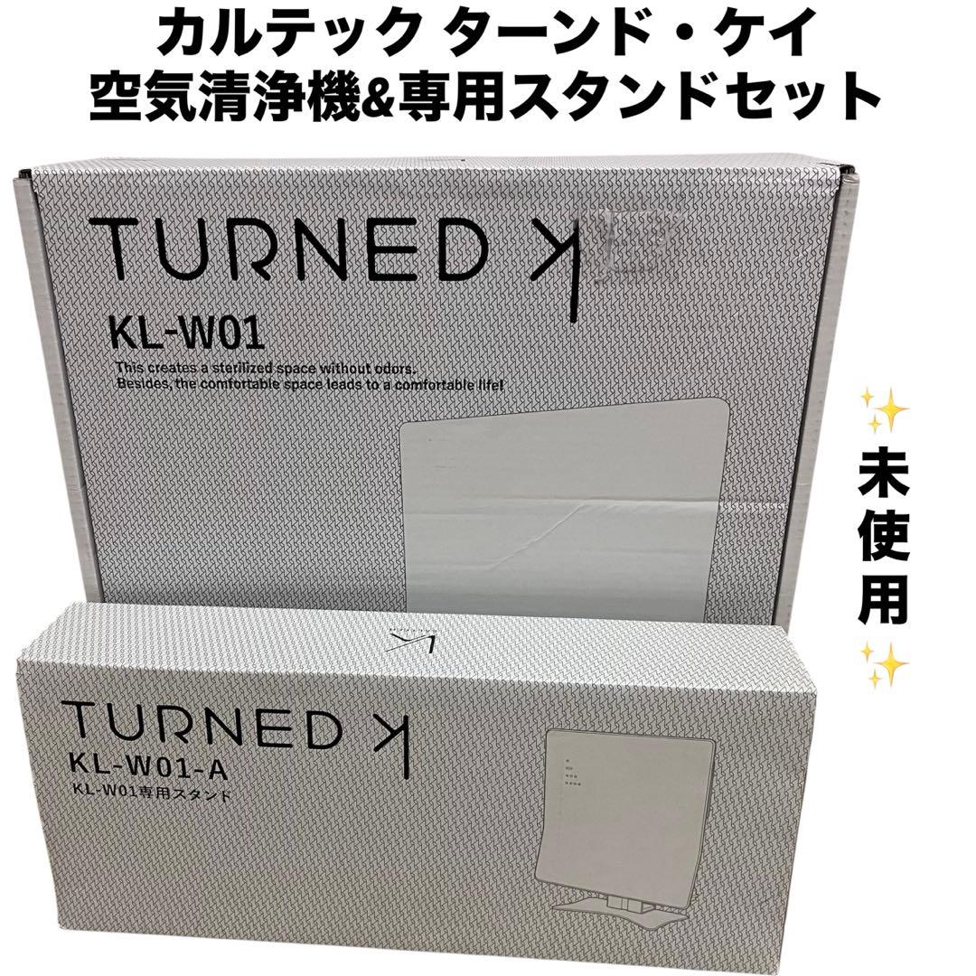 【未使用】カルテック ターンド・ケイ 空気清浄機&専用スタンドセット