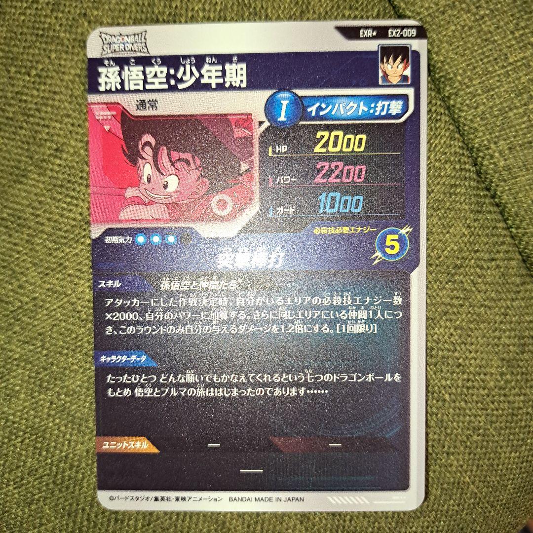 ex2-009 孫悟空少年期 パラレル