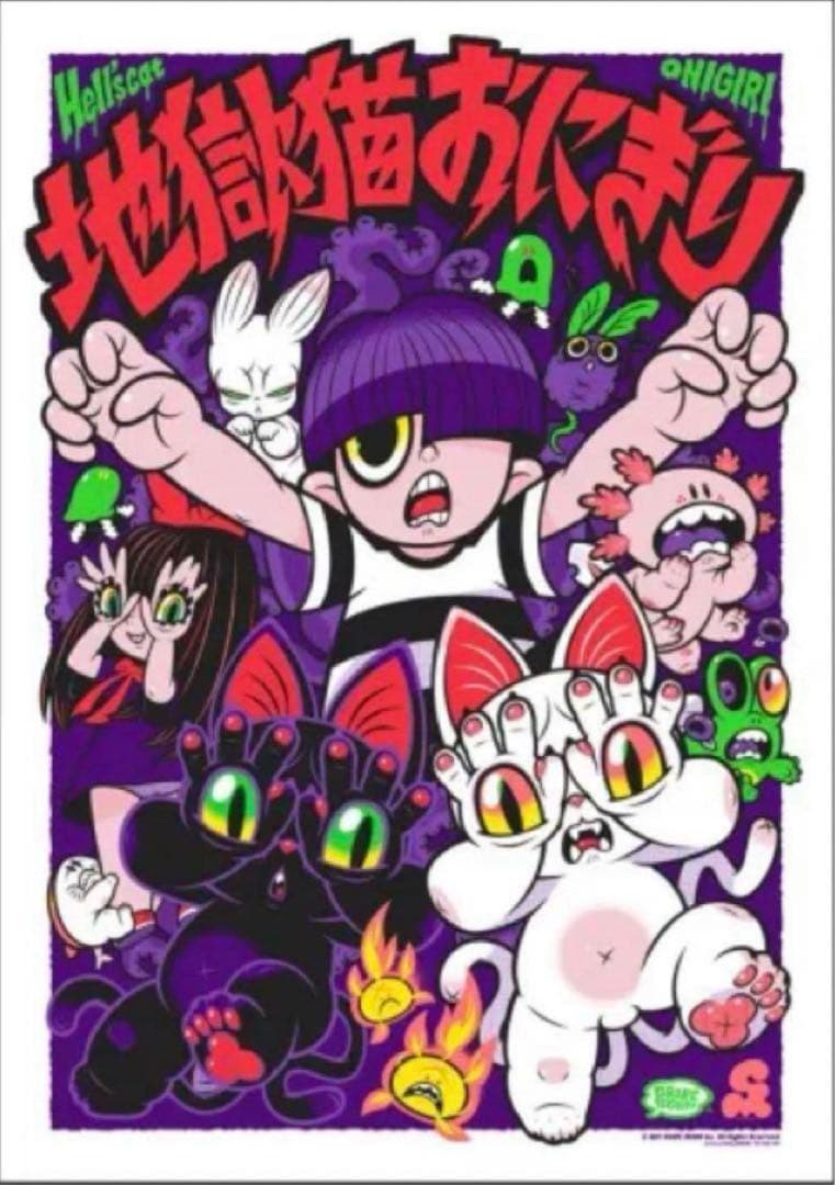 GRAPE BRAIN おにぎりと奇妙な仲間達展 シルクスクリーンポスター 正規