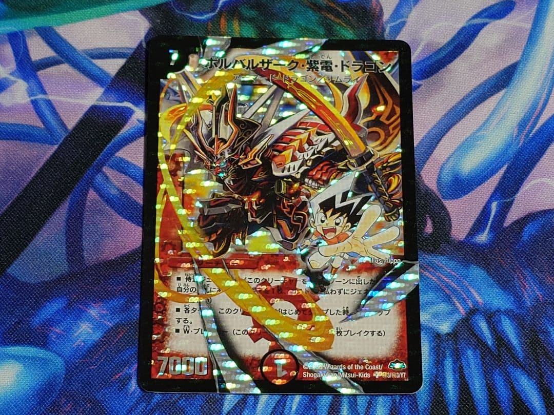 デュエルマスターズ　ボルバルザーク・紫電・ドラゴン　シークレット