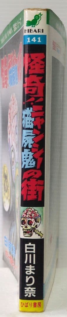 怪奇!!ニャンシーの街　白川まり奈　ひばり ヒット・コミックス