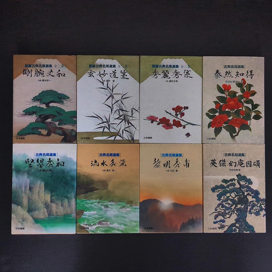 古典名局選集全8冊セット 全初版 高木祥一/酒井猛/福井正明/依田紀基/石田章他