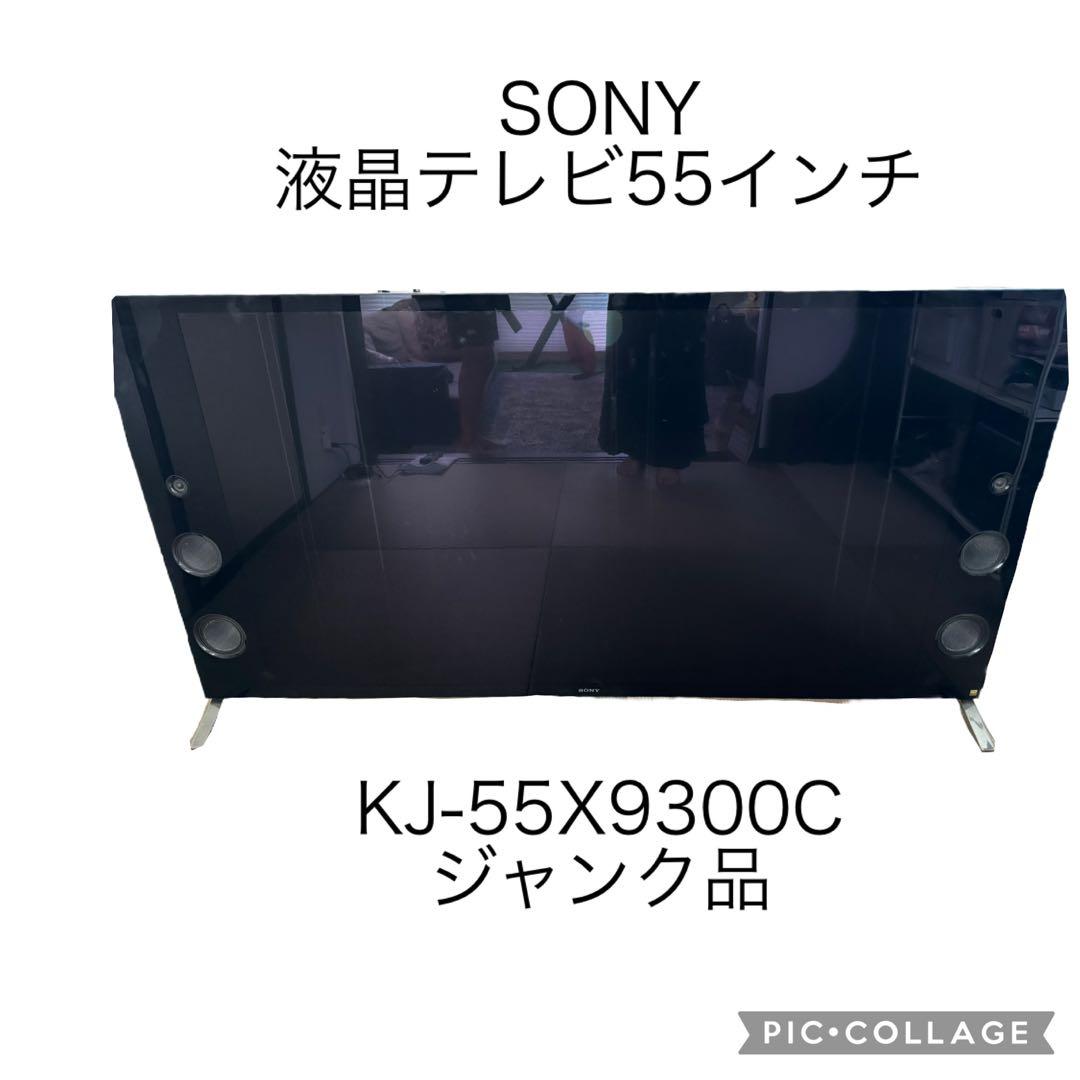 SONY 液晶テレビ　55型　ソニー　KJ-55X9300C ジャンク品