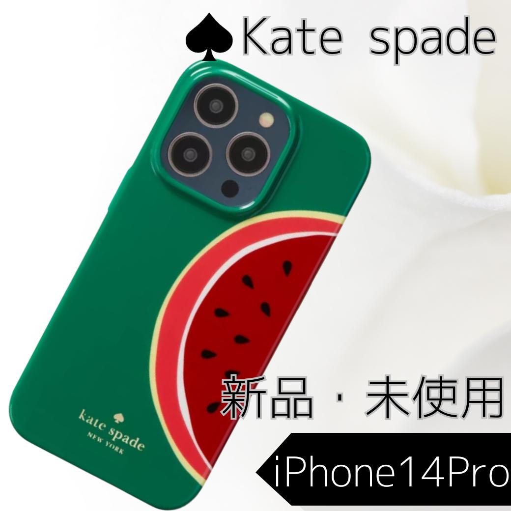 新品・ケイトスペード iPhone14Pro対応 ケース スイカ
