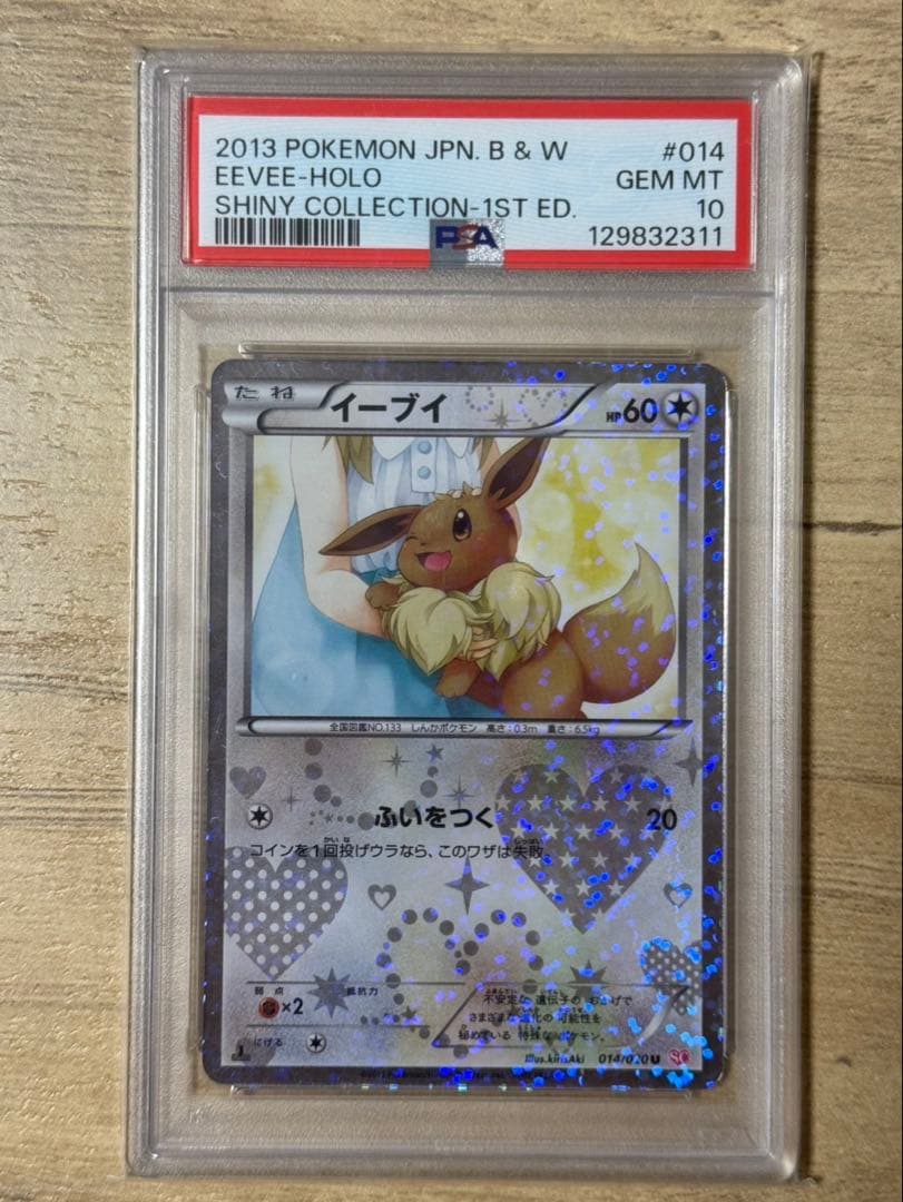2013年 イーブイ ホロカード PSA 10 #014