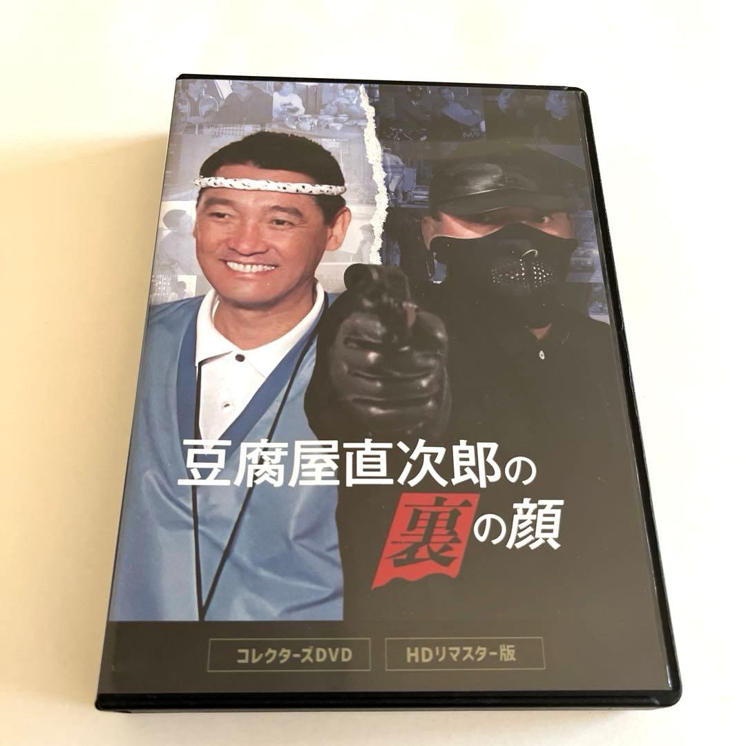 豆腐屋直次郎の裏の顔 コレクターズDVD HDリマスター版〈4枚組〉