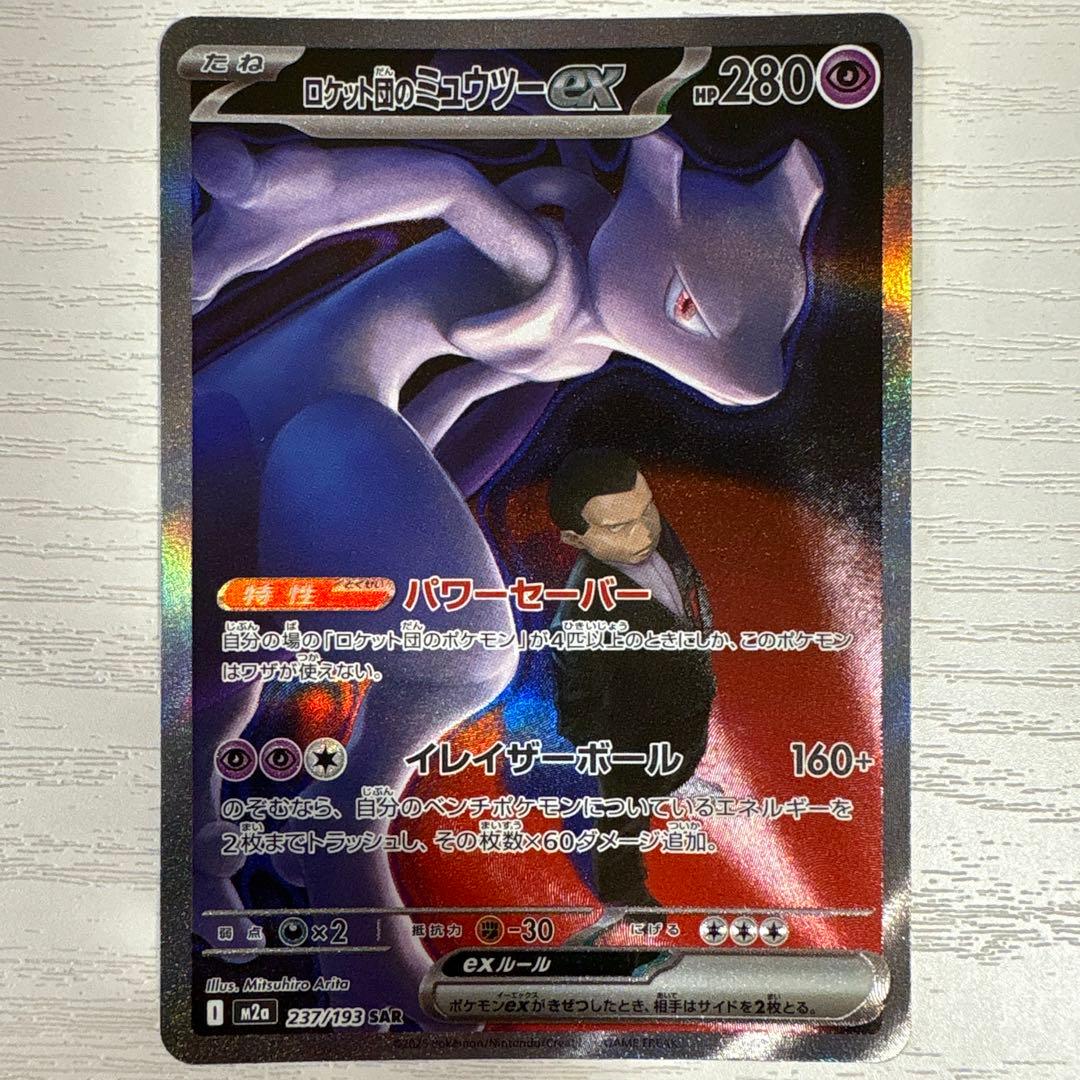 メガドリームex ロケット団のミュウツーex SAR 237/193 ｛m2a｝