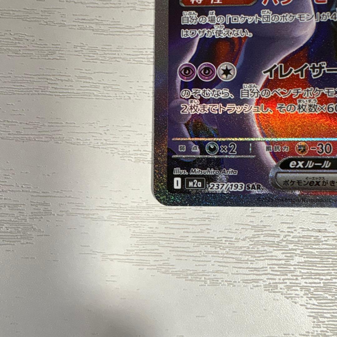 メガドリームex ロケット団のミュウツーex SAR 237/193 ｛m2a｝