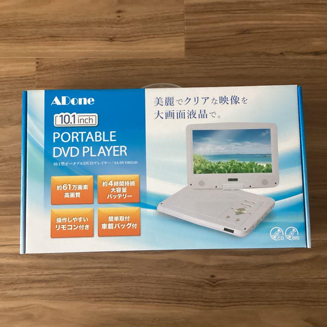 未使用！ 10.1インチ　ポータブルDVDプレーヤー リモコン・AVケーブル付き