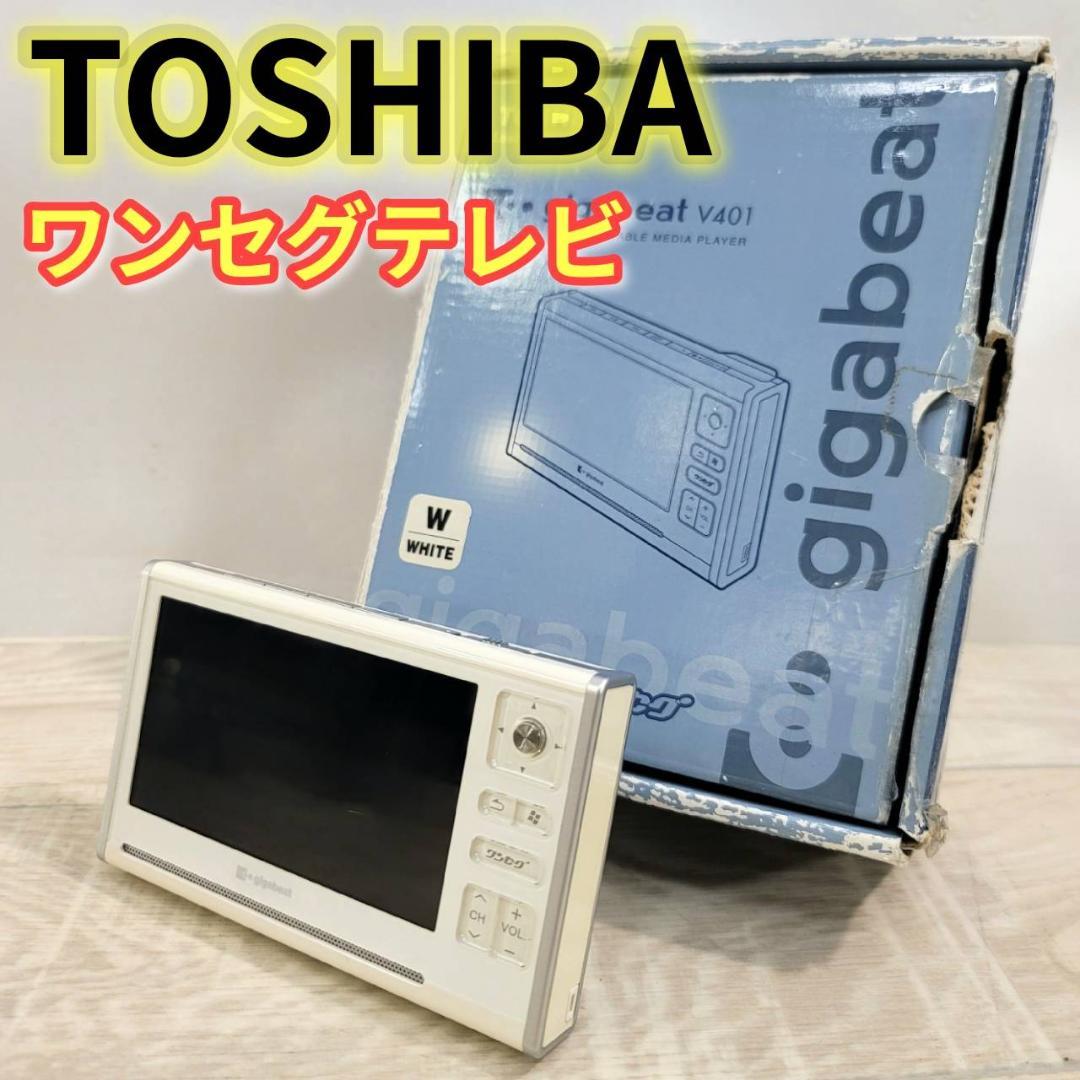 【良品】TOSHIBA ワンセグテレビ gigabeat V401