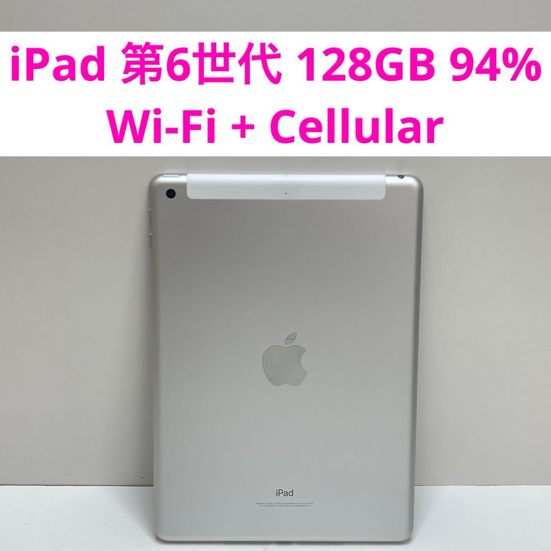 iPad 第6世代 128GB Wi-Fi + Cellular 94%