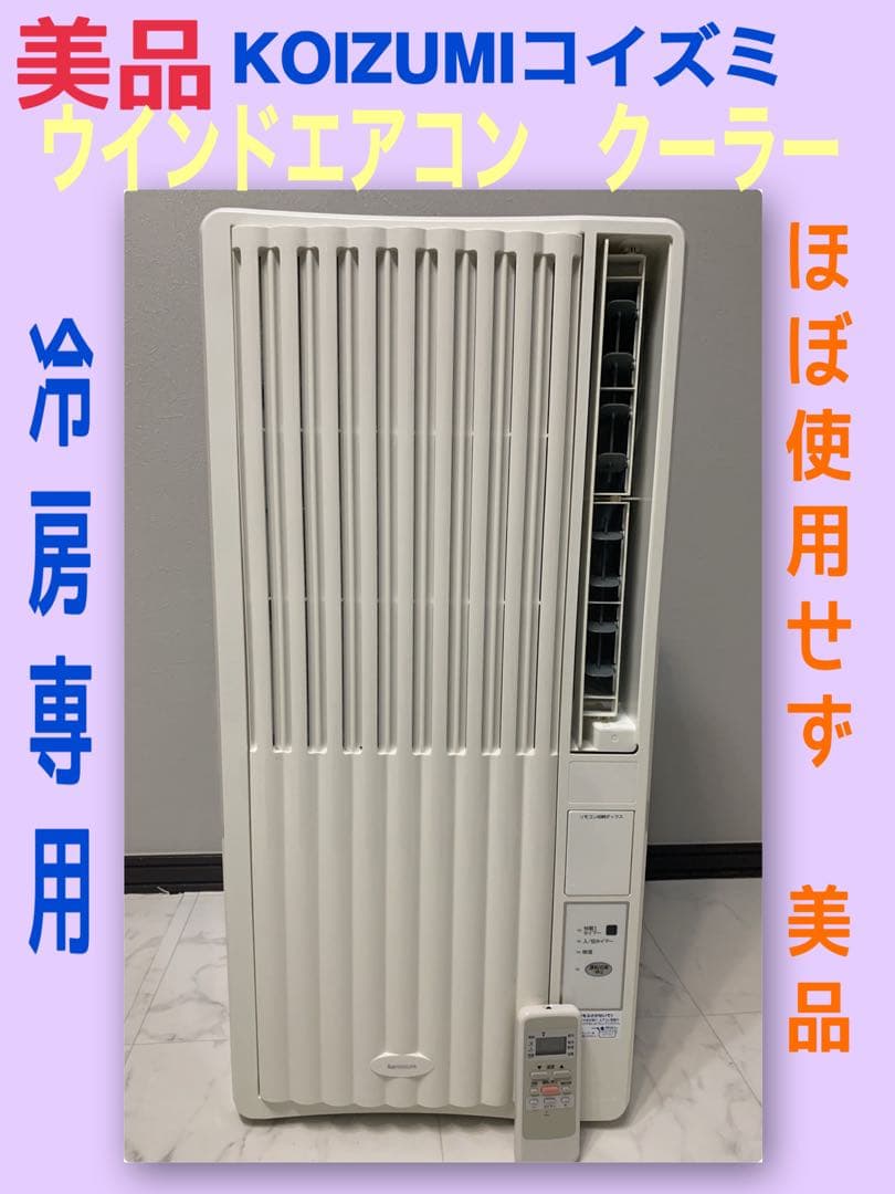 ☆大阪府引き取り限定☆美品　KOIZUMI ウィンドエアコン クーラー 冷房専用