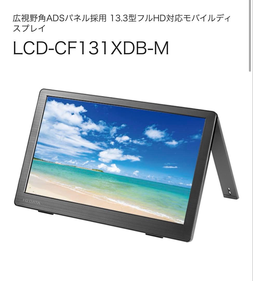 I-O DATA モニター　ディスプレイ　LCD-CF131XDB-M 13.3