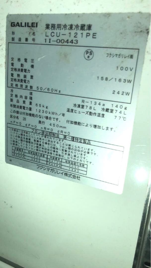 フクシマガリレイ　LCU-121PE