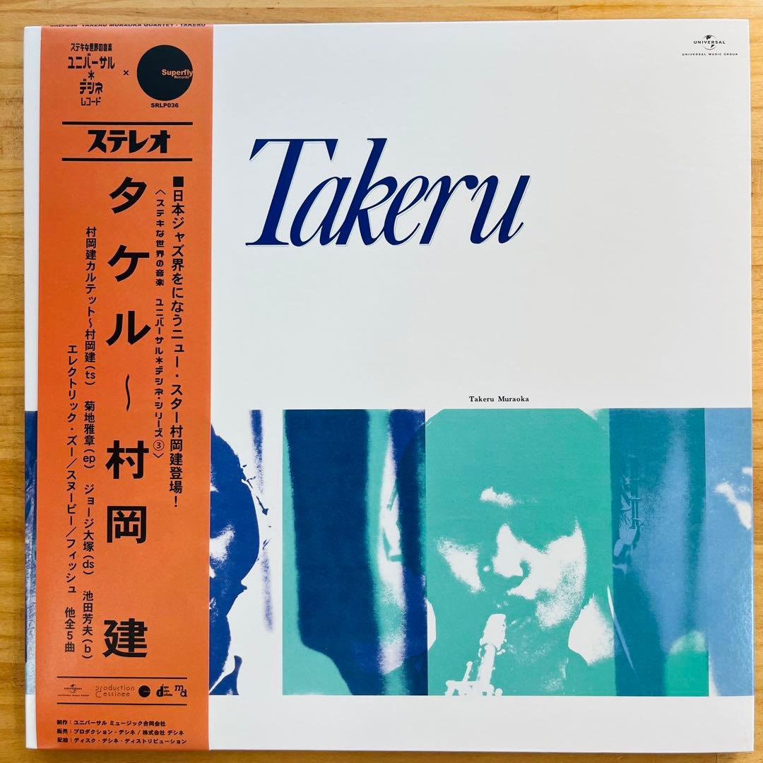村岡建 Takeru レコード　和ジャズ