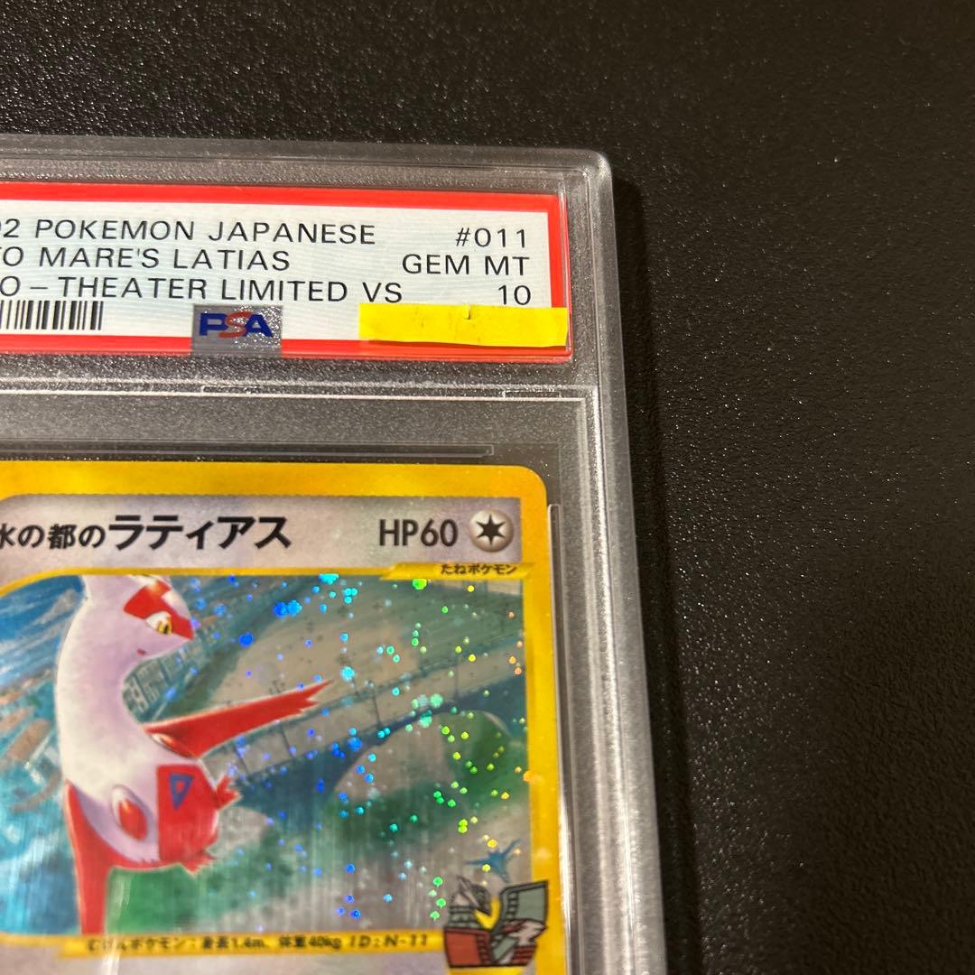 鑑定品　ポケモン　劇場版　水の都　ラティアス　PSA10