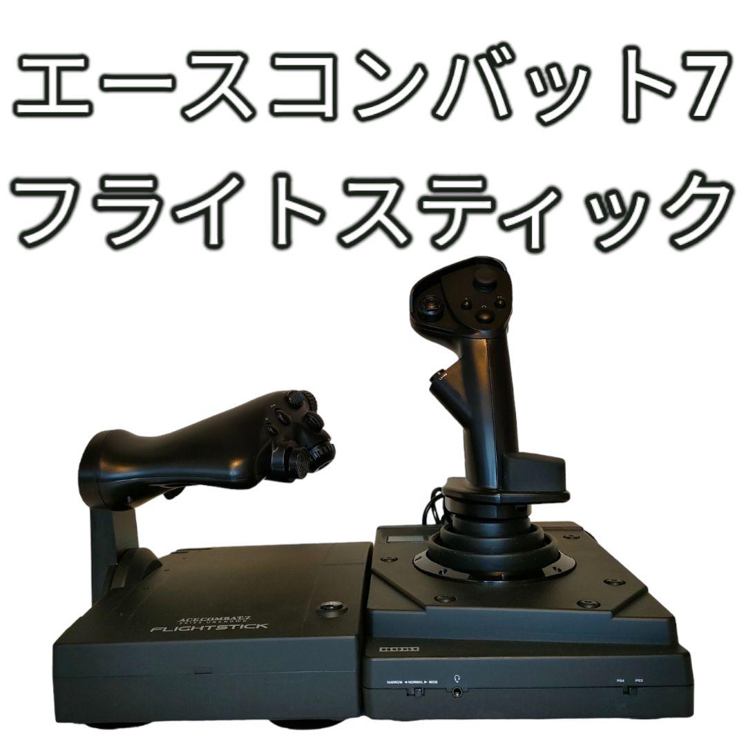 エースコンバット7 スカイズ・アンノウン 対応フライトスティック