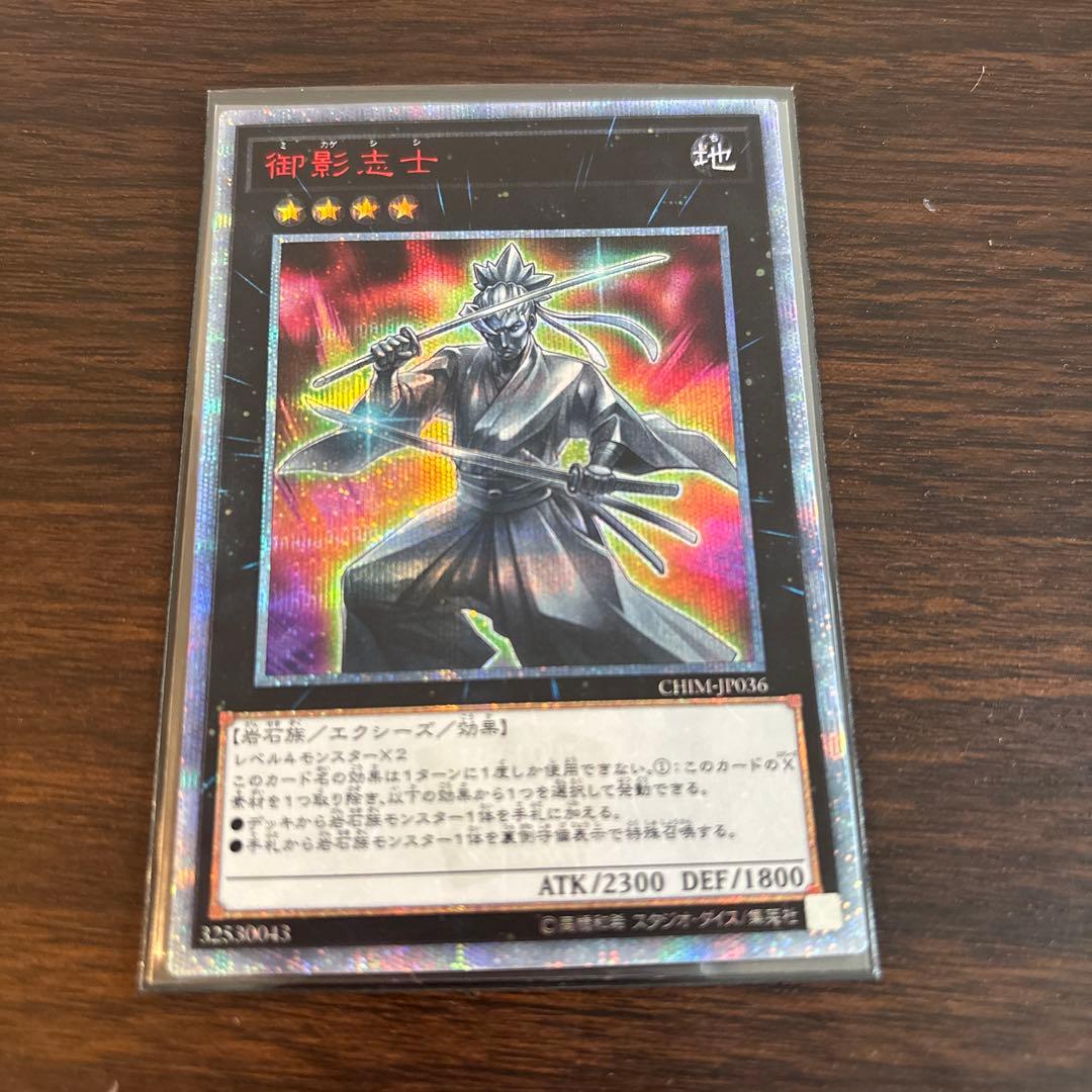 御影志士　20thシークレット