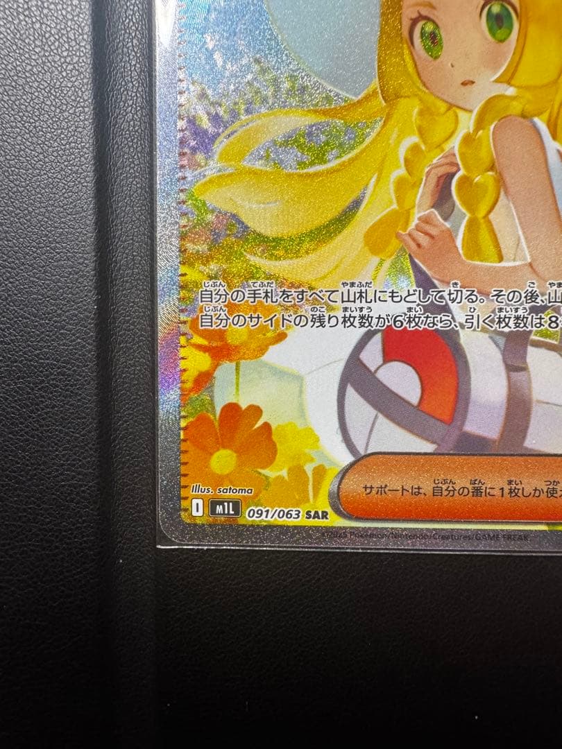 ポケモンカード リーリエの決心 091/063 SAR