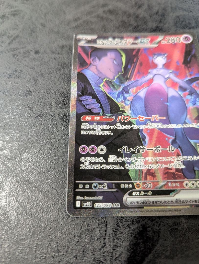 ロケット団のミュウツーex SAR SV10